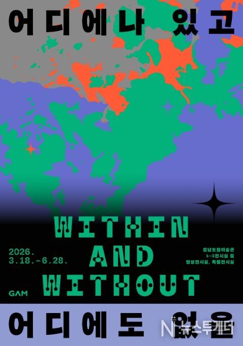 2026 동시대 미술 기획전 ‘어디에나 있고 어디에도 없을’ 포스터