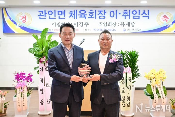 포천시 관인면체육회장 이취임식 개최