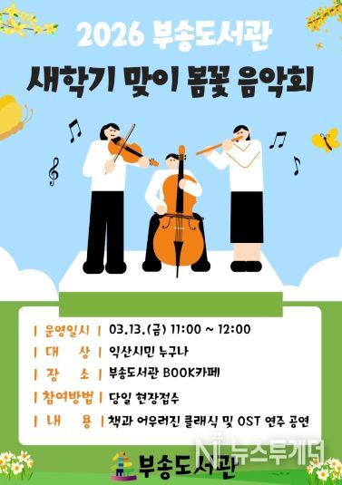 익산시 부송도서관, 아름다운 선율로 여는 봄날