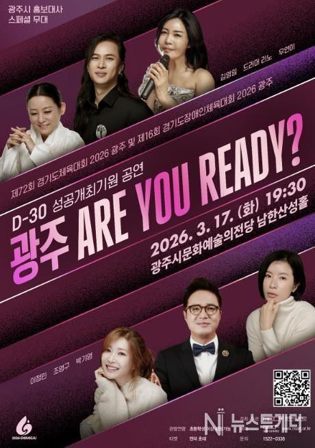 광주시문화재단, 경기도체육대회 D-30 기념 ‘광주 ARE YOU READY?’ 공연 개최