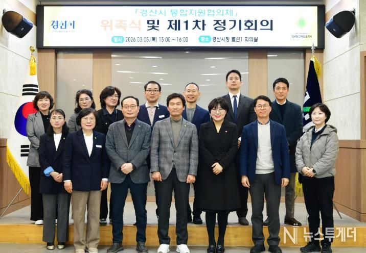 경산시 통합지원협의체 구성 완료, 지역 통합돌봄 본격화 선언