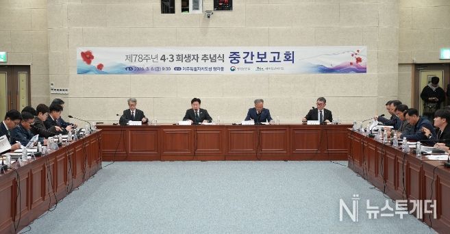 제78주년 4·3 희생자 추념식 준비상황 중간보고회