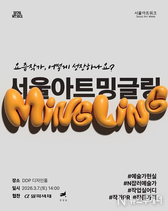 ‘서울아트 밍글링’ 포스터