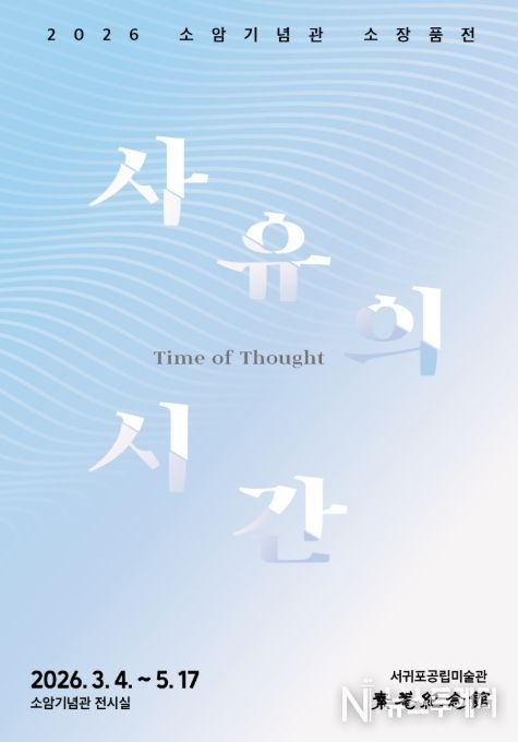 소암기념관 소장품전 '사유의 시간' 포스터