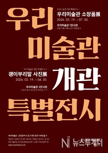 인천 동구 우리미술관, 개관기념 특별전시 개최