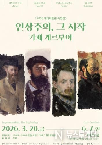 칠곡 예태미술관, 특별전 '인상주의, 그 시작 : 카페 게르부아' 개최