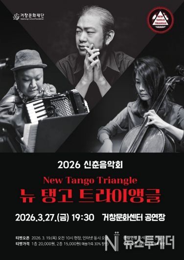 공연포스터(재)거창문화재단 기획공연「뉴탱고트라이앵글」