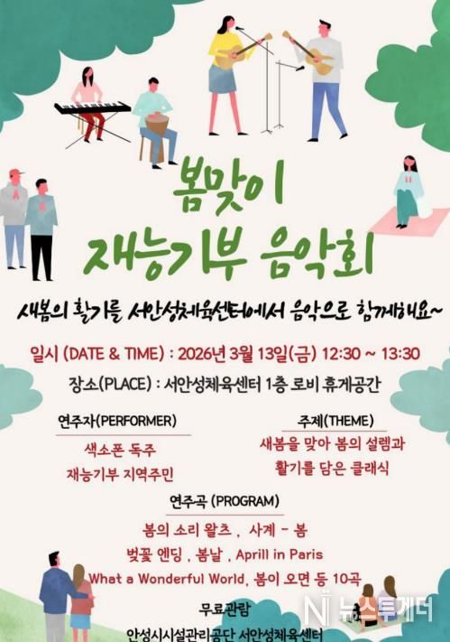 서안성체육센터 ‘봄맞이 지역주민 재능기부 음악회’ 개최