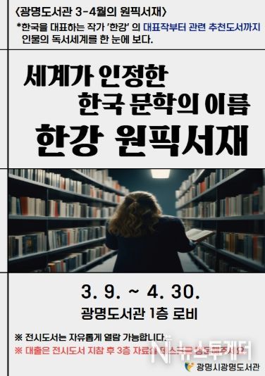 광명도서관 3-4월의 원픽서재 '세계가 인정한 한국 문학의 이름 한강 원픽서재' 안내문.
