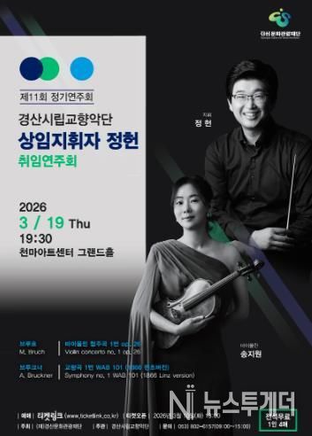 경산시립교향악단, ‘제11회 정기연주회' 개최