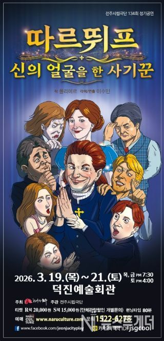 웃음으로 드러나는 인간의 위선, '따르뛰프' 공연