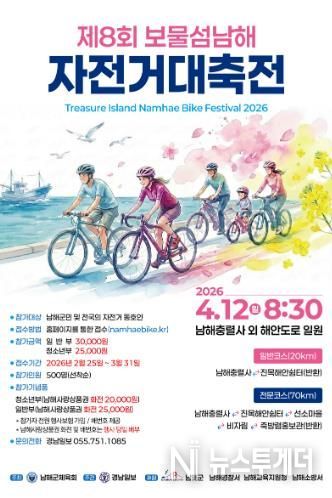 ‘제8회 보물섬 남해 자전거 대축전’ 4월 12일 개최