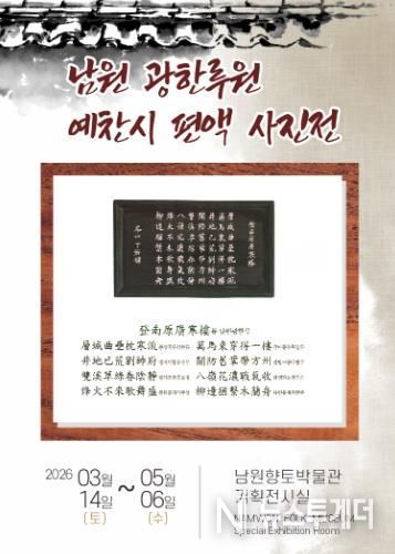 남원시'광한루 예찬시 편액 사진전' 개최