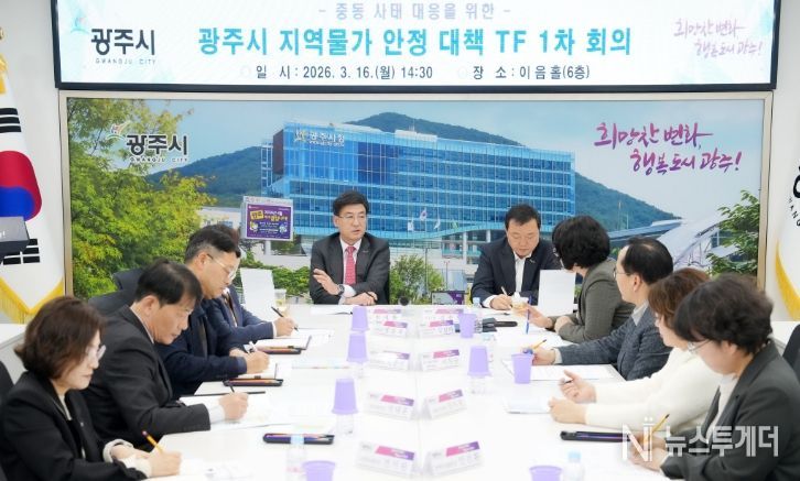 광주시, ‘지역물가 안정 대책 TF’ 회의 개최