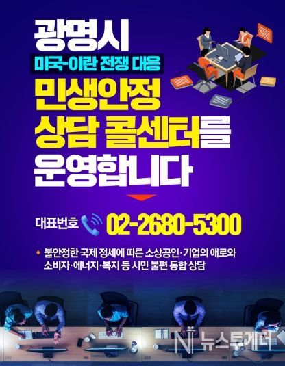 미국-이란 전쟁 대응 '광명 민생안정 상담 콜센터’ 안내문.