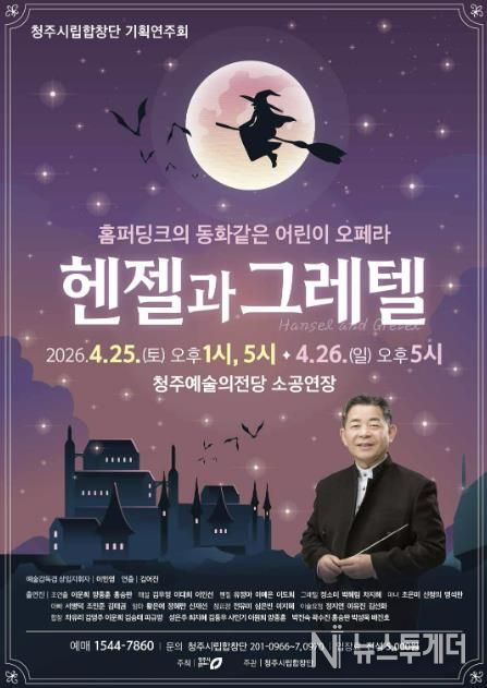 청주시립합창단, 어린이 오페라 ‘헨젤과 그레텔’ 개최