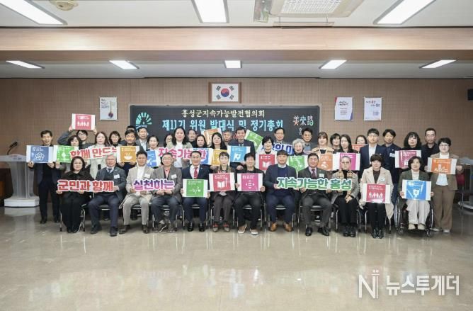 홍성군, 제11기 지속가능발전협의회 발대… 군정 전 분야로 확대