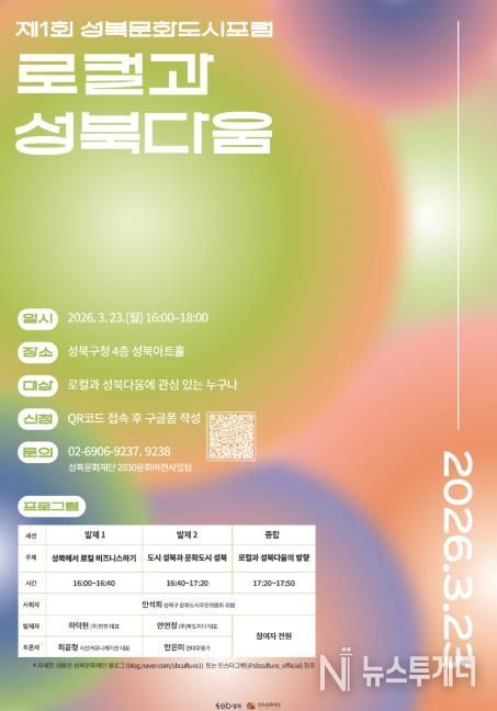 제1회 성북문화도시포럼 포스터