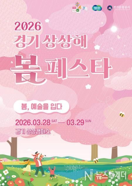 2026 경기상상해 봄 페스타(문화사계 봄) 포스터