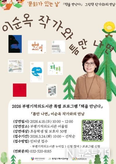부평 기적의 도서관, 책을만난다_이순옥작가와의_만남