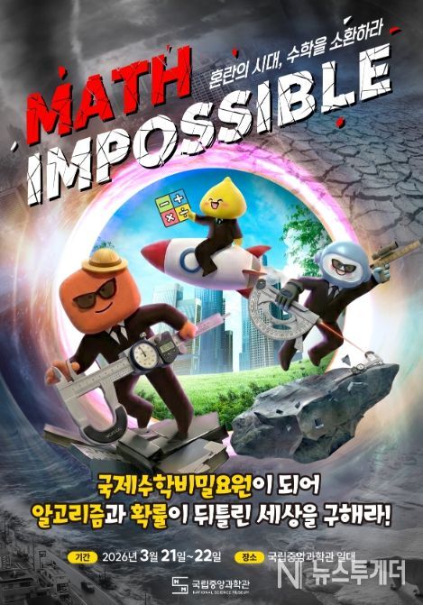 'Math Impossible' 홍보 포스터