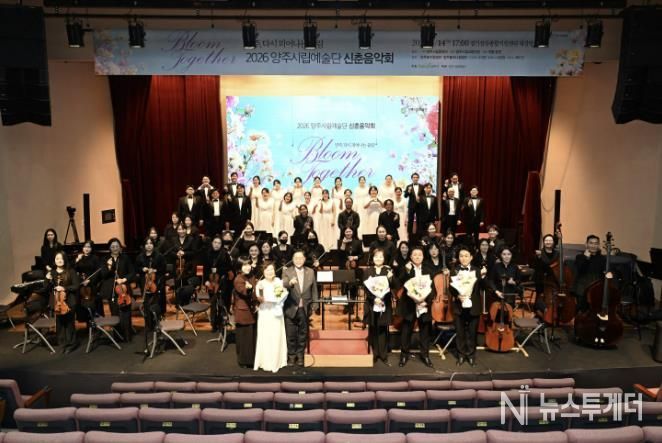 2026 양주시립예술단 신춘음악회 성료… 양주시민 400여 명 관람