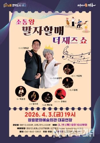 장흥군, 토크 콘서트 ‘말자할매 더 재즈 쇼’ 개최