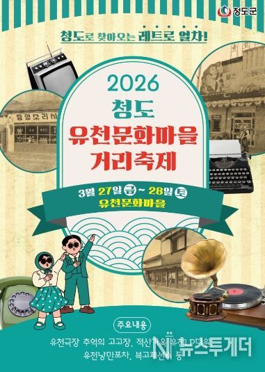 청도군,“그땐&그랬지”유천문화마을거리축제 개최.(유천축제 홍보 카드뉴스)