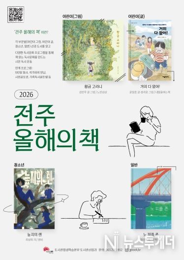 책과 함께 달려요, ‘2026 전주 올해의 책’ 선정