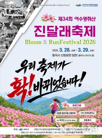 제34회 여수영취산 진달래축제 홍보 포스터
