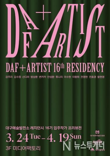 16기 입주작가 프리뷰전 포스터