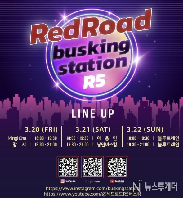 레드로드 버스킹 스테이션 홍보 포스터