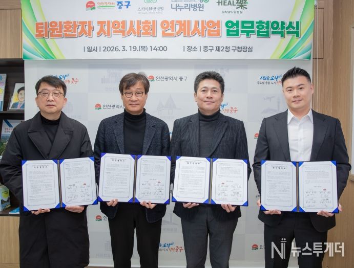 중구 퇴원환자 지역사회 연계사업 업무협약 체결