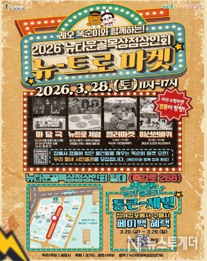 뉴타운골목상점상인회, '뉴트로 마켓' 안내문.