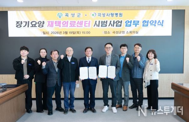 곡성군↔곡성사랑병원 간 장기요양 재택의료센터 시범사업 업무 협약식