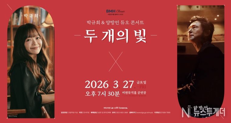 박규희&양방언 듀오 콘서트 두 개의 빛 포스터