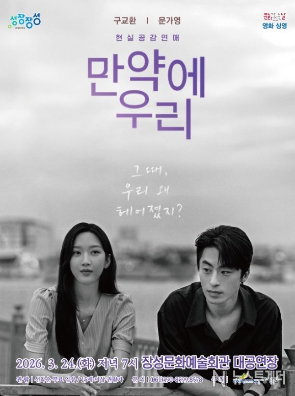 영화 '만약에 우리' 포스터. 장성군 제공