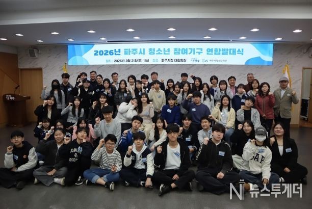 파주시, ‘청소년 참여기구 연합 발대식’ 개최