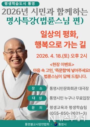통영시, 법륜스님 초청 시민과 함께하는 명사 특강 개최