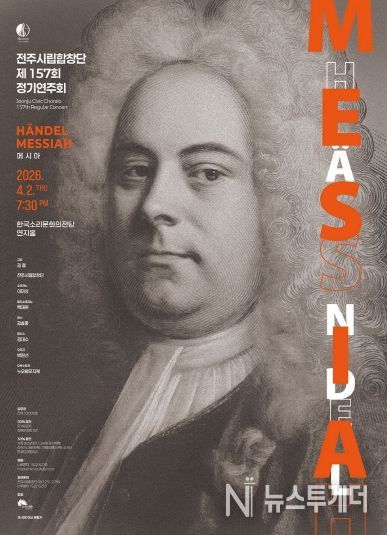 전주시립합창단, 제157회 정기연주회 개최