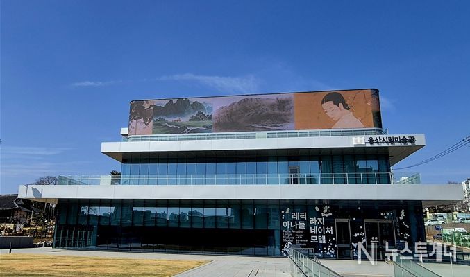 울산시립미술관