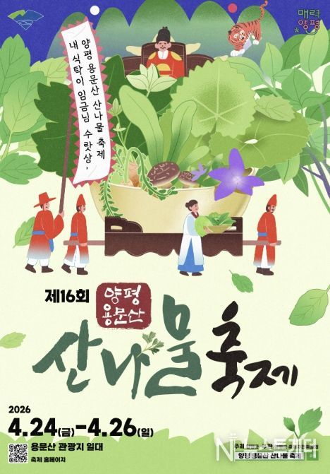제16회 양평 용문산 산나물 축제 공식 포스터