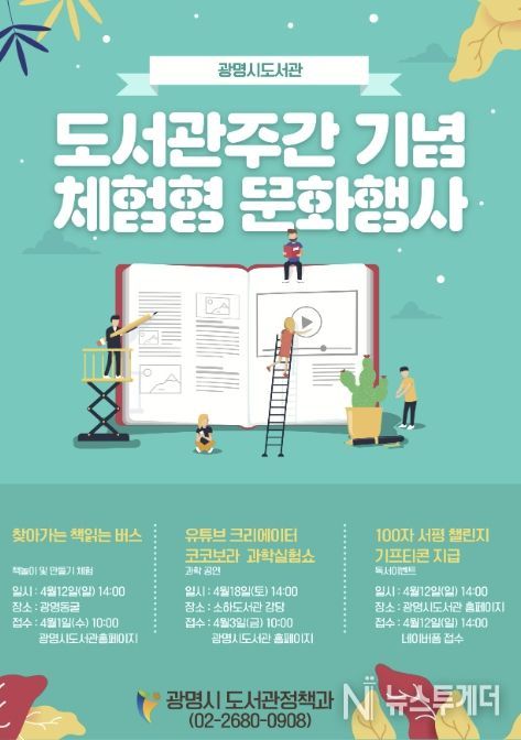 광명시 도서관주간 기념 체험형 문화행사 안내문
