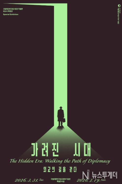 특별전 ‘가려진 시대, 외교의 길을 걷다’ 포스터