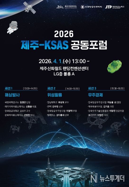 2026년 제주-KSAS 공동포럼