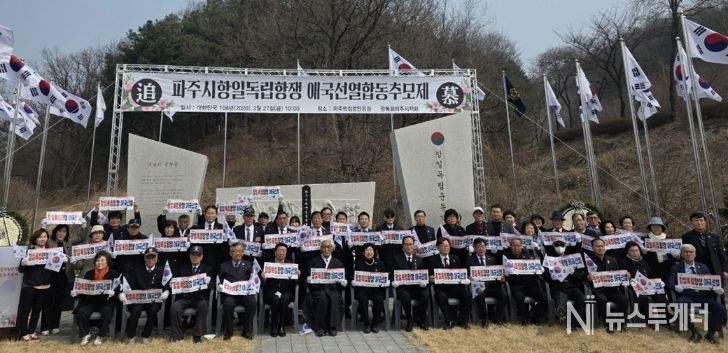 파주시, 항일독립항쟁 애국선열 합동추모제 거행