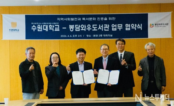 지난 4월 6일 수원대학교 본관 대회의실에서 수원대학교와 봉담와우도서관 관계자들이 업무협약 체결 후 기념촬영을 하고 있다.