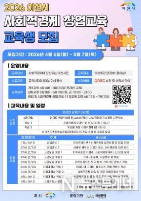 이천시, 2026년 사회적경제 창업교육 운영… 2026년 5월 7일까지 30명 모집 중